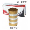 YB-2840 圆形沙金