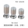 YB-2829 YH-1012 圆型家具脚（沙金、沙银）