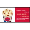 冰淇淋系列 冰雪风暴 --香橙布蕾巴旦木