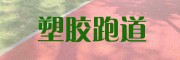 塑胶跑道