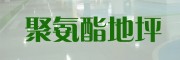 聚氨酯地坪
